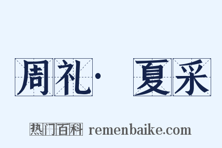 周礼·夏采是什么意思的图片